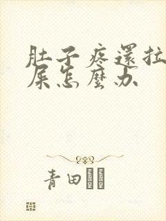 肚子疼还拉不出屎怎么办