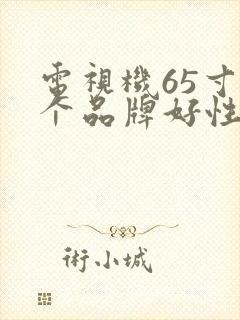 电视机65寸哪个品牌好性价比高