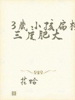 3岁小孩扁桃体三度肥大