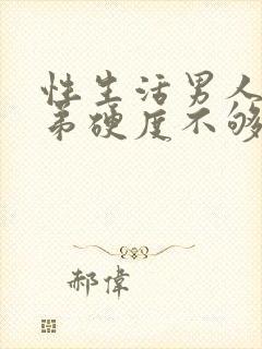 性生活男人小弟弟硬度不够