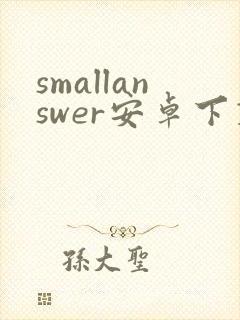 smallanswer安卓下载