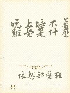 晚上睡不着心脏难受是什么原因