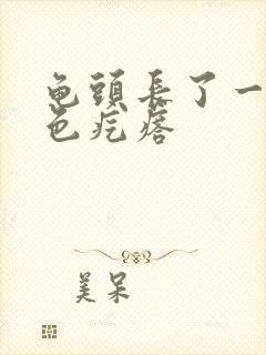 龟头长了一圈白色疙瘩