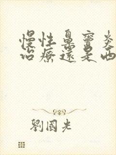 慢性鼻窦炎中医治疗还是西医治疗好