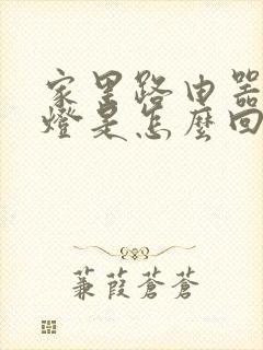 家里路由器亮红灯是怎么回事