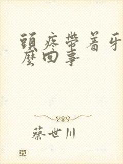 头疼带着牙疼怎么回事