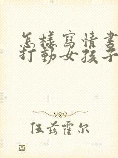 怎样写情书才能打动女孩子?