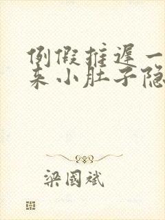 例假推迟一周没来小肚子隐隐疼什么情况?