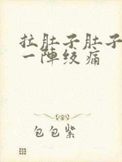 拉肚子肚子一阵一阵绞痛