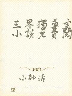 三界独尊完整版小说免费阅读