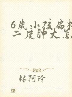 6岁小孩扁桃体二度肿大怎么治疗