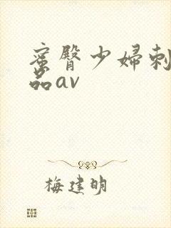 蜜臀少妇刺激精品av