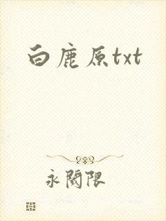 白鹿原txt