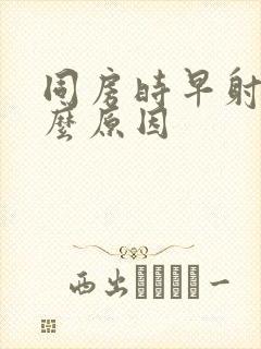 同房时早射是什么原因