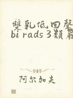 双乳低回声结节bi rads 3类严重吗