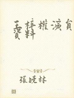 王梓权演员个人资料