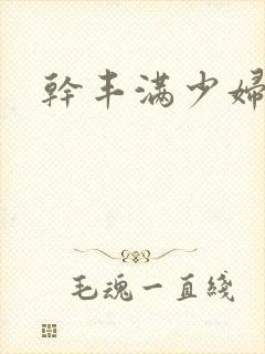 干丰满少妇av封面