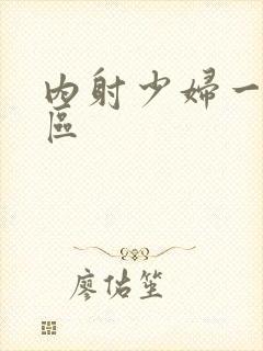 内射少妇一区二区