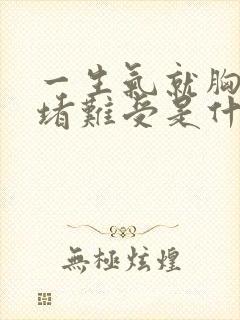 一生气就胸口闷堵难受是什么原因