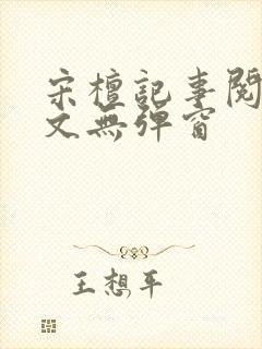 宋檀记事阅读全文无弹窗