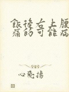 饭后右上腹部疼痛的可能病因封面