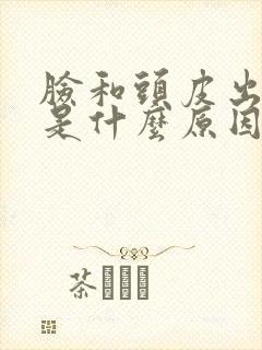 脸和头皮出油多是什么原因封面