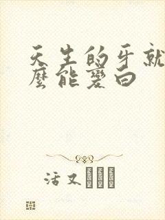 天生的牙就黄怎么能变白