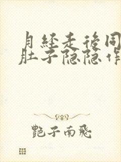 月经走后同房后肚子隐隐作痛封面