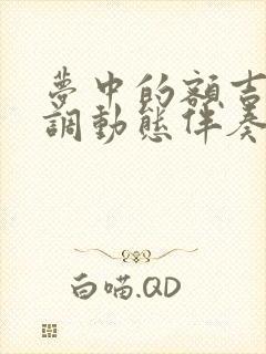 梦中的额吉降e调动态伴奏谱封面