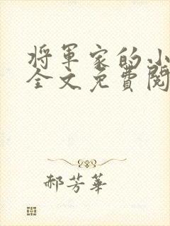 将军家的小娇娘全文免费阅读