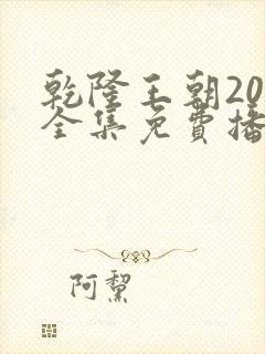 乾隆王朝20集全集免费播放