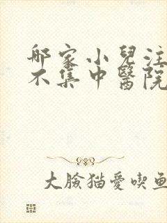 哪家小儿注意力不集中医院看好