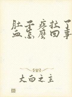 肚子疼拉了一滩血怎么回事