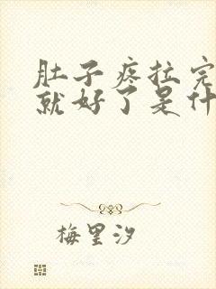 肚子疼拉完大便就好了是什么原因封面