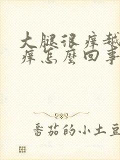 大腿很痒越抓越痒怎么回事