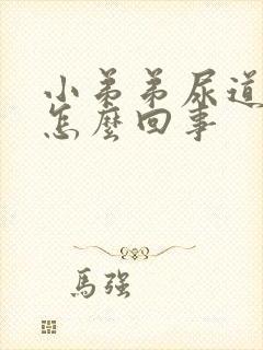 小弟弟尿道痒是怎么回事