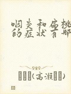 咽炎和扁桃体炎的症状有哪些封面