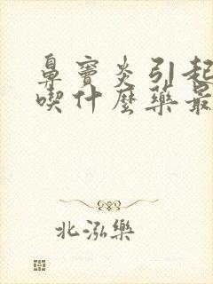 鼻窦炎引起头痛吃什么药最管用