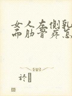 女人左侧乳房下面肋骨疼怎么回事