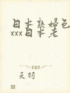 日本熟妇色xxxxx日本老