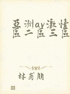 亚洲av激情一区二区三区