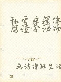 私处痒还伴有豆腐渣分泌物封面