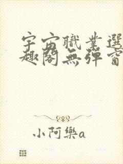 宇宙职业选手笔趣阁无弹窗无删减