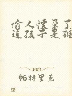 偷人怀孕了不知道孩子是谁的怎么办封面