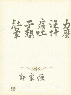 肚子痛没力气头晕想吐什么原因