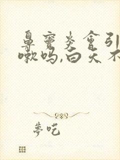 鼻窦炎会引起咳嗽吗,白天不咳嗽晚上咳嗽吗