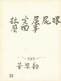 拉完屎屁眼疼怎么回事