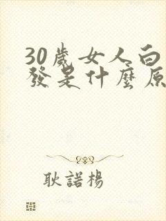 30岁女人白头发是什么原因