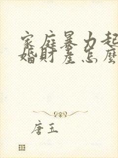 家庭暴力起诉离婚财产怎么分配封面