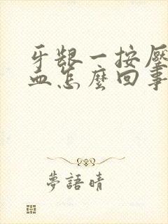 牙龈一按压就出血怎么回事